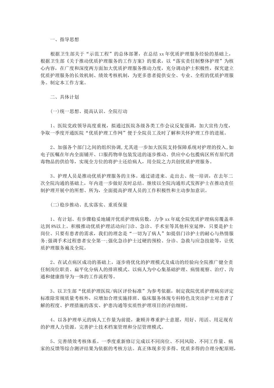 2024年优质护理工作计划例文_第1页