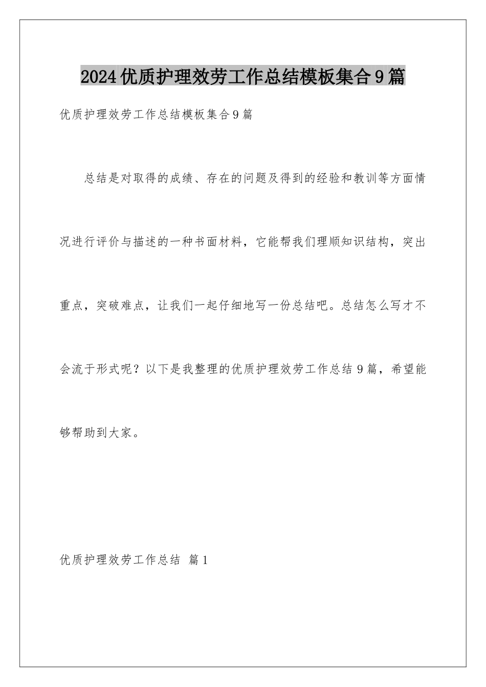 2024年优质护理服务工作总结集合9篇_第1页