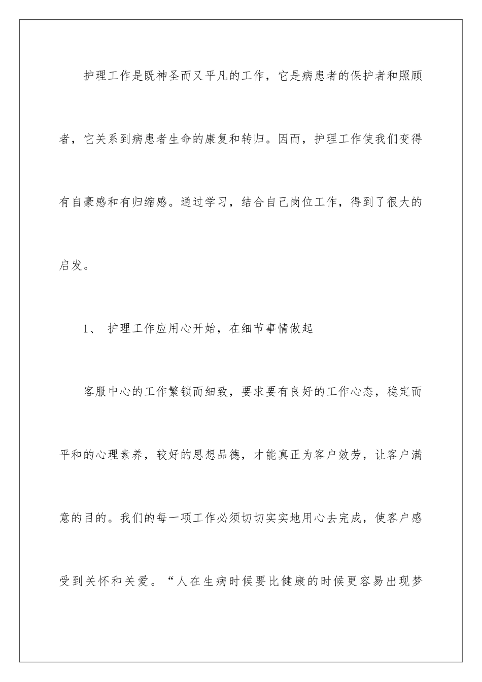 2024年优质护理服务工作总结集合9篇_第2页