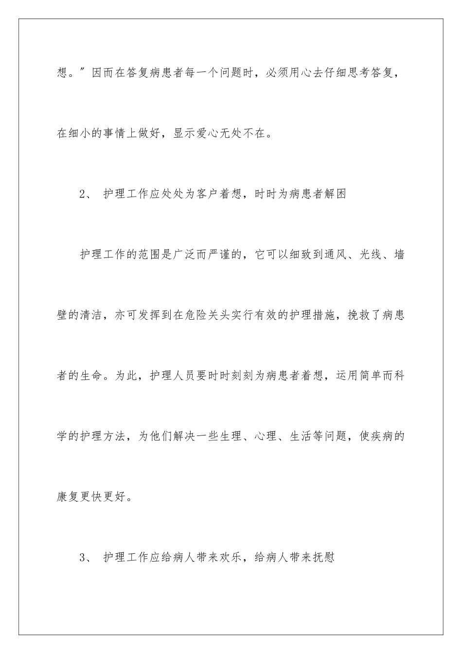 2024年优质护理服务工作总结集合9篇_第3页