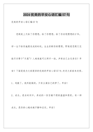 2024年优美的早安心语汇编57句