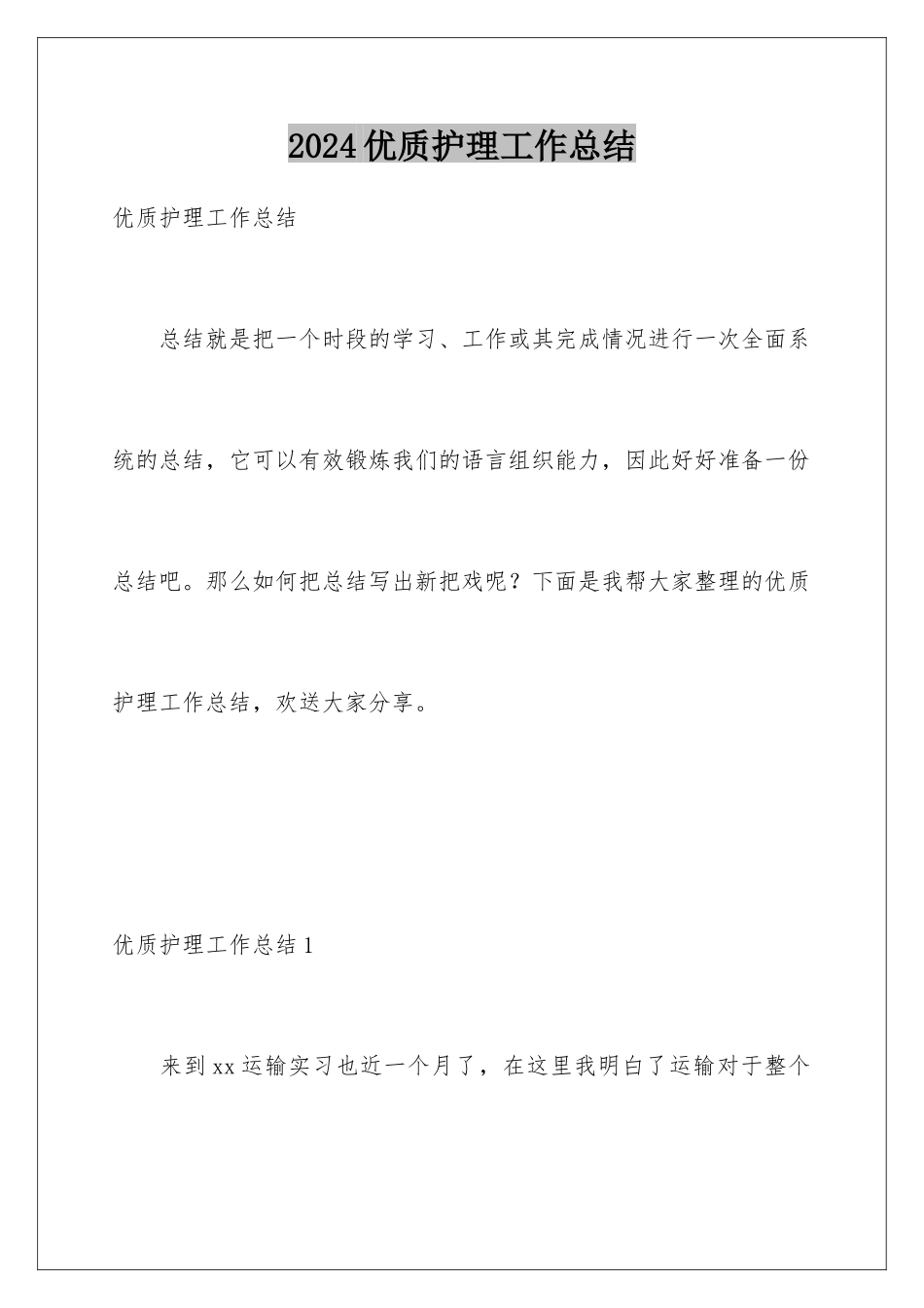 2024年优质护理工作总结_第1页