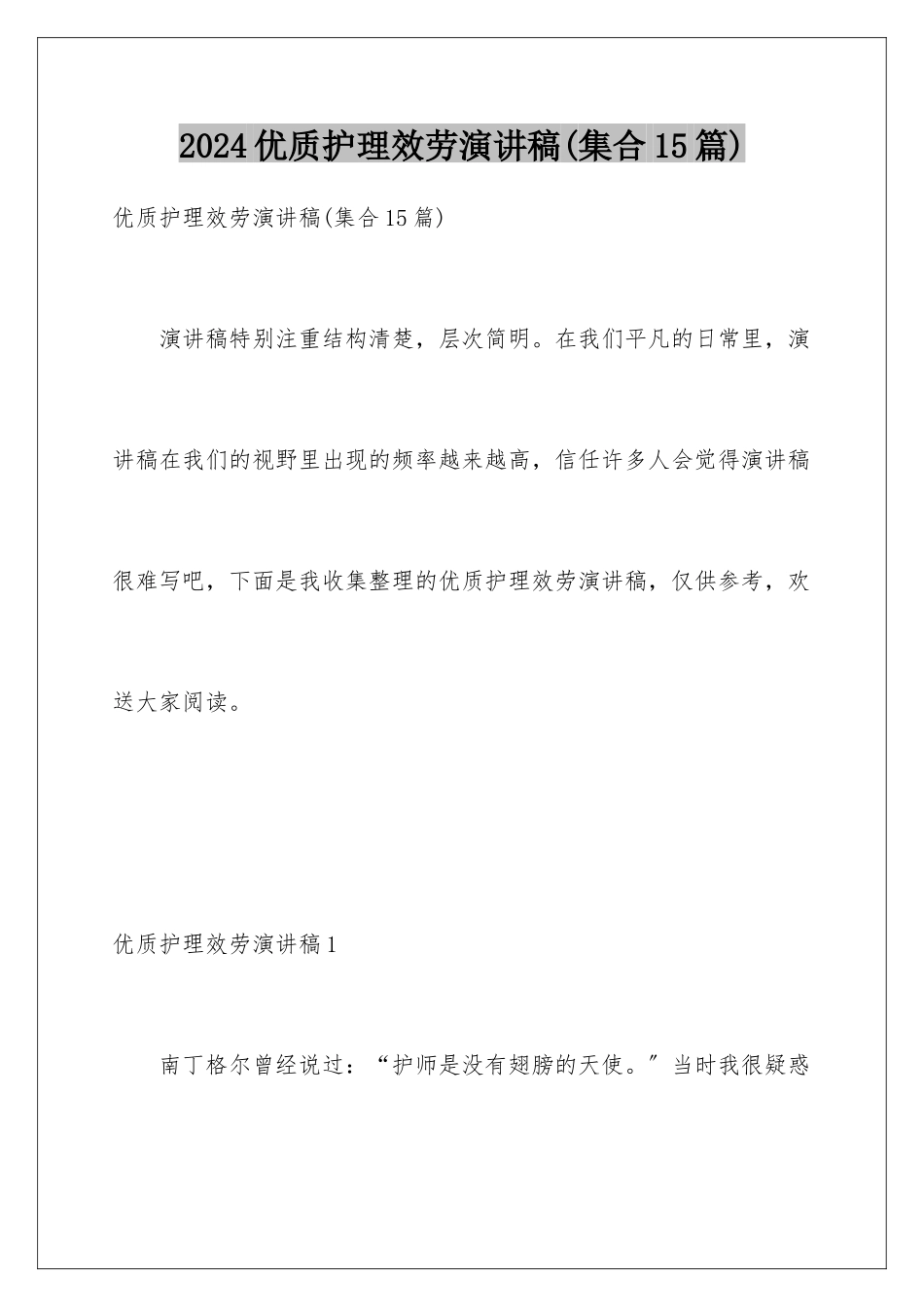 2024年优质护理服务演讲稿_第1页