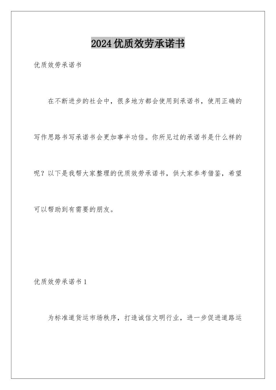 2024年优质服务承诺书_第1页