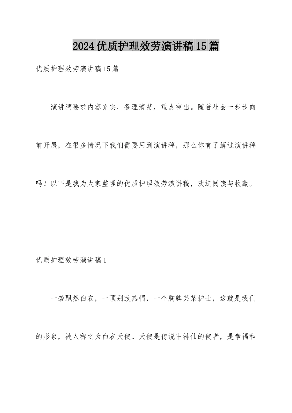 2024年优质护理服务演讲稿15篇_第1页