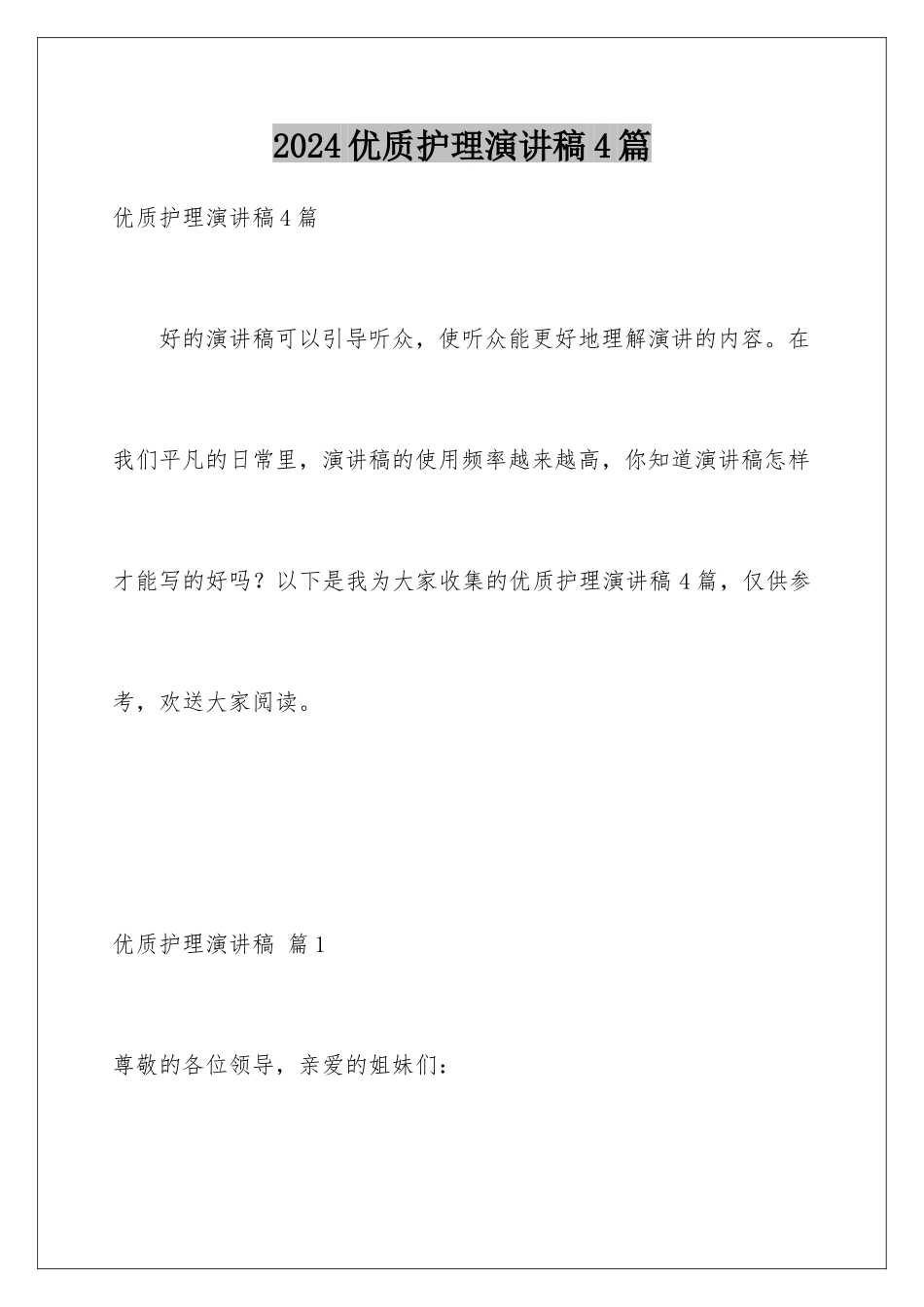 2024年优质护理演讲稿4篇_第1页