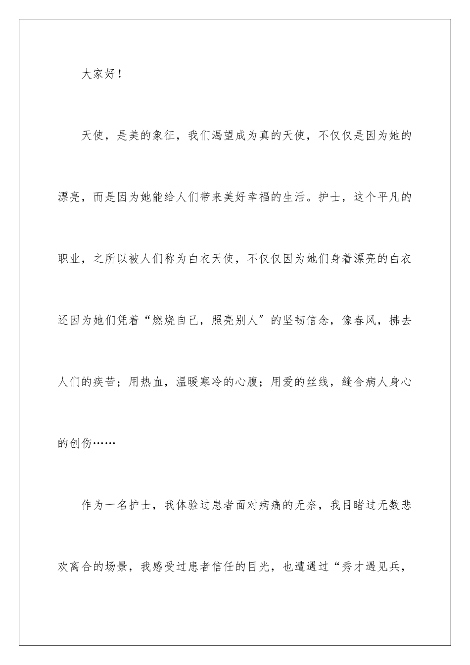 2024年优质护理演讲稿4篇_第2页