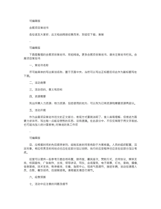 2024年会展项目策划书