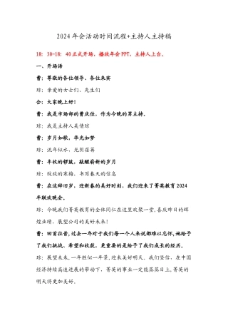 2024年会活动时间流程+主持人主持稿