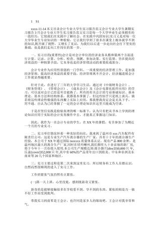 2024年会计专业大学生实习报告例文