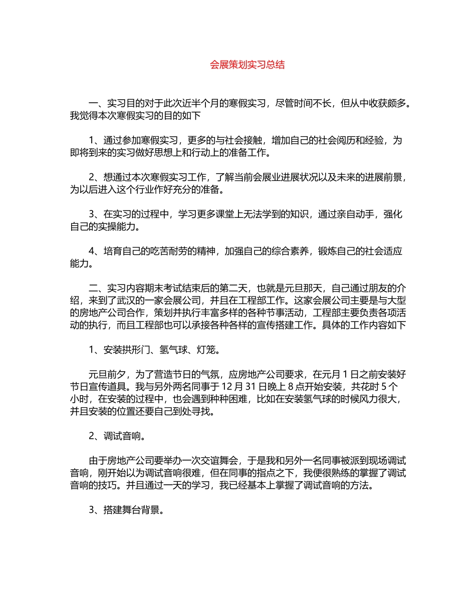 2024年会展策划实习总结word版_第1页