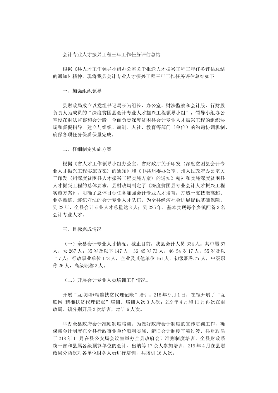 2024年会计专业人才振兴工程三年工作任务评估总结_第1页