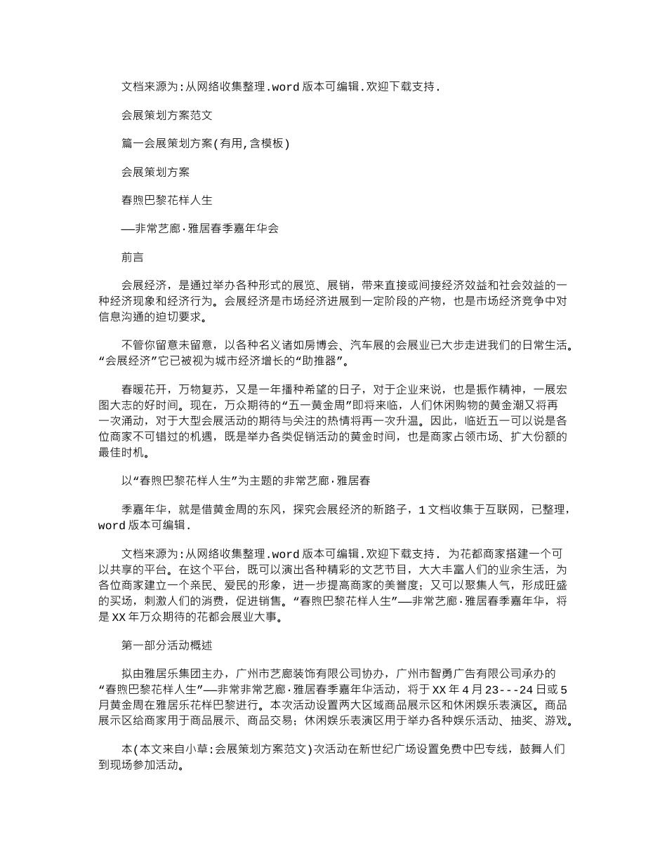 2024年会展策划方案例文doc_第1页