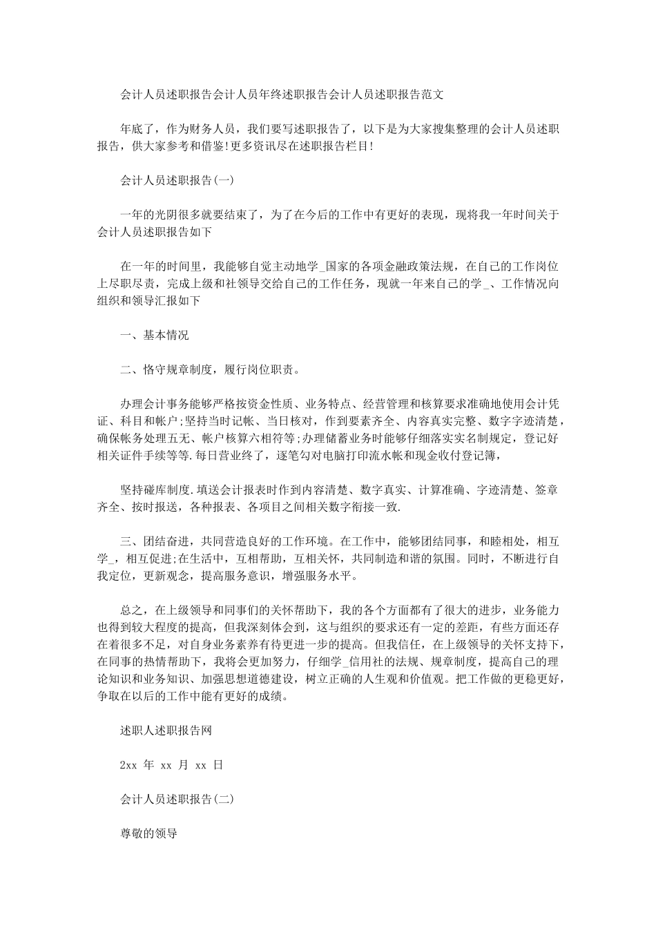 2024年会计人员述职报告会计人员年终述职报告会计人员述职报告例文_第1页