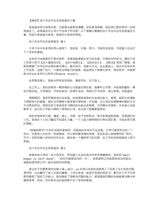 2024年会计专业毕业生自我鉴定三篇