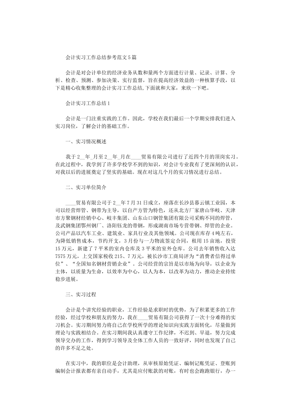 2024年会计实习工作总结参考范文5篇汇总_第1页
