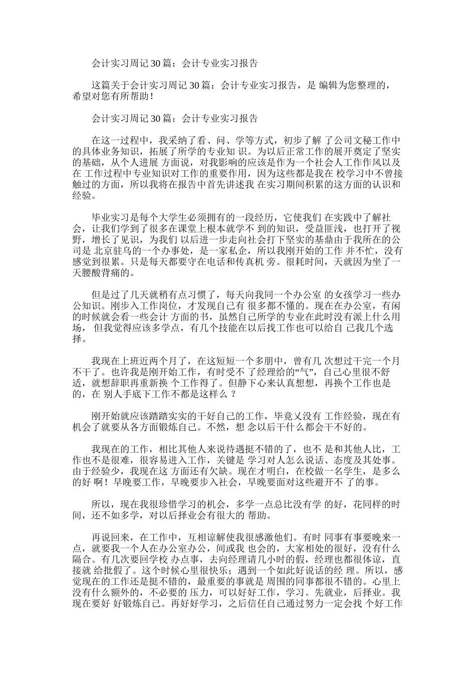 2024年会计实习周记30篇会计专业实习报告_第1页