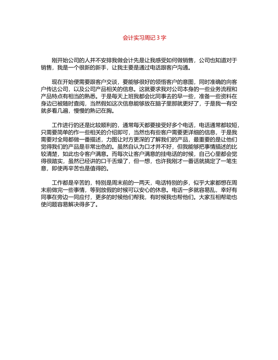 2024年会计实习周记300字word版_第1页