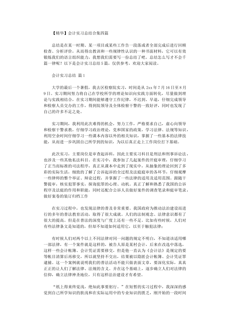 2024年会计实习总结四篇_第1页