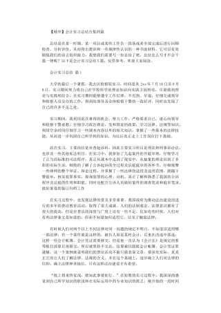 2024年会计实习总结四篇