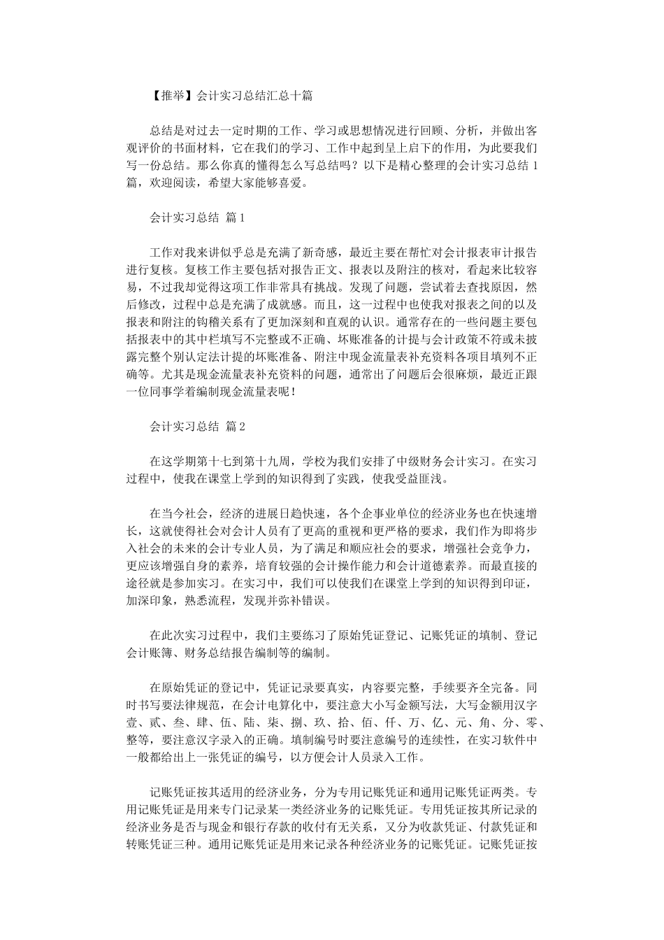 2024年会计实习总结汇总10篇_第1页