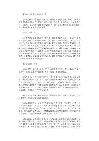 2024年会计实习总结汇总10篇