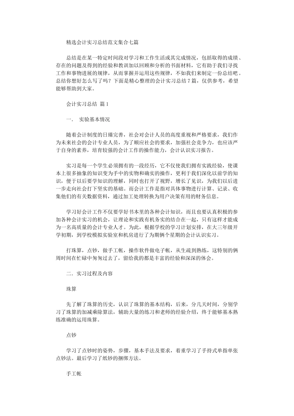 2024年会计实习总结范本集合_第1页