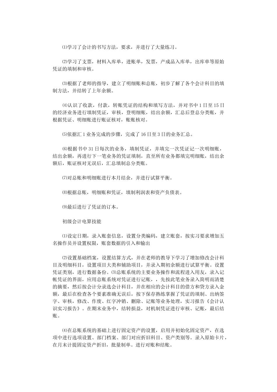 2024年会计实习总结范本集合_第2页