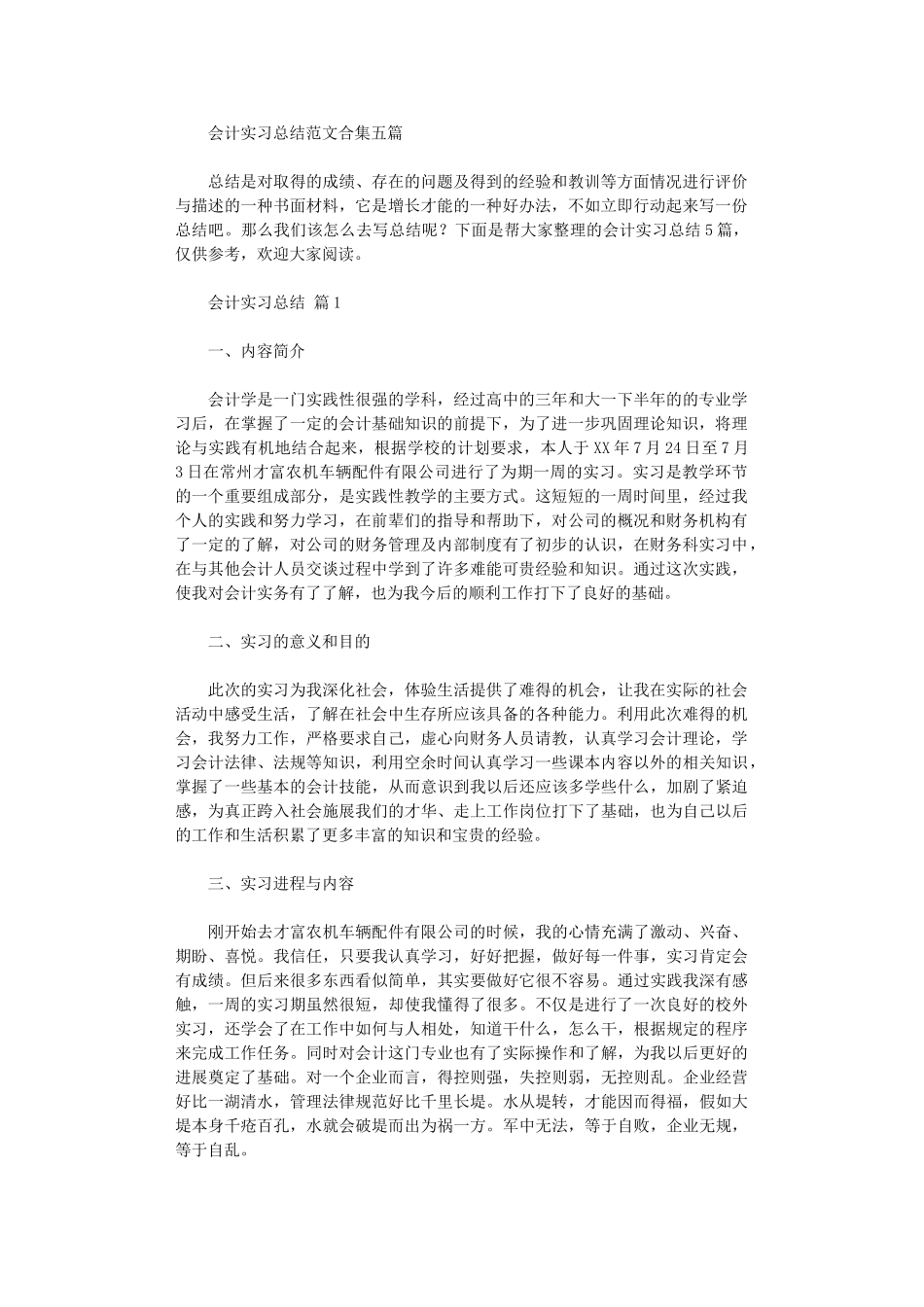 2024年会计实习总结范本五篇_第1页