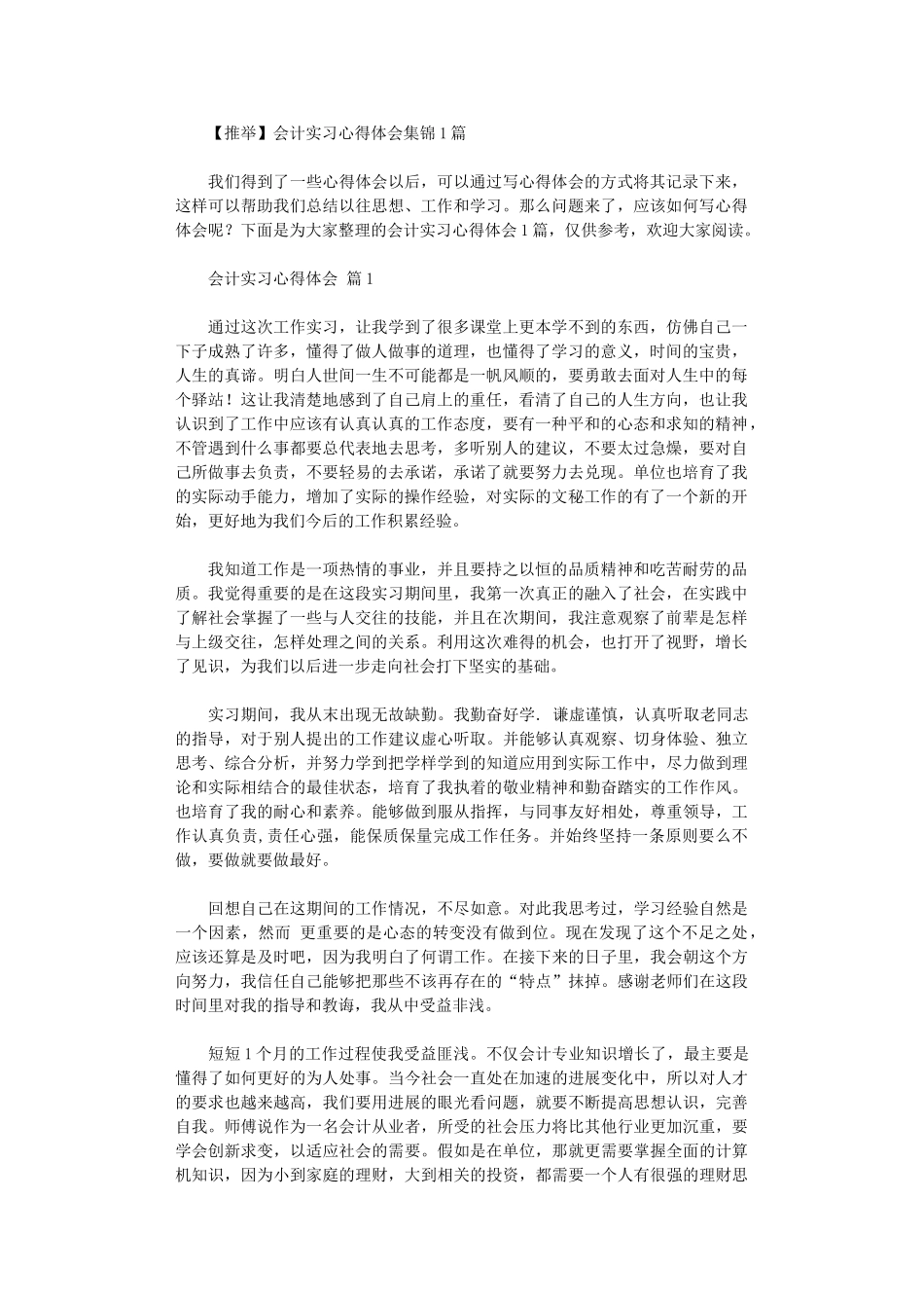 2024年会计实习心得体会10篇文档_第1页