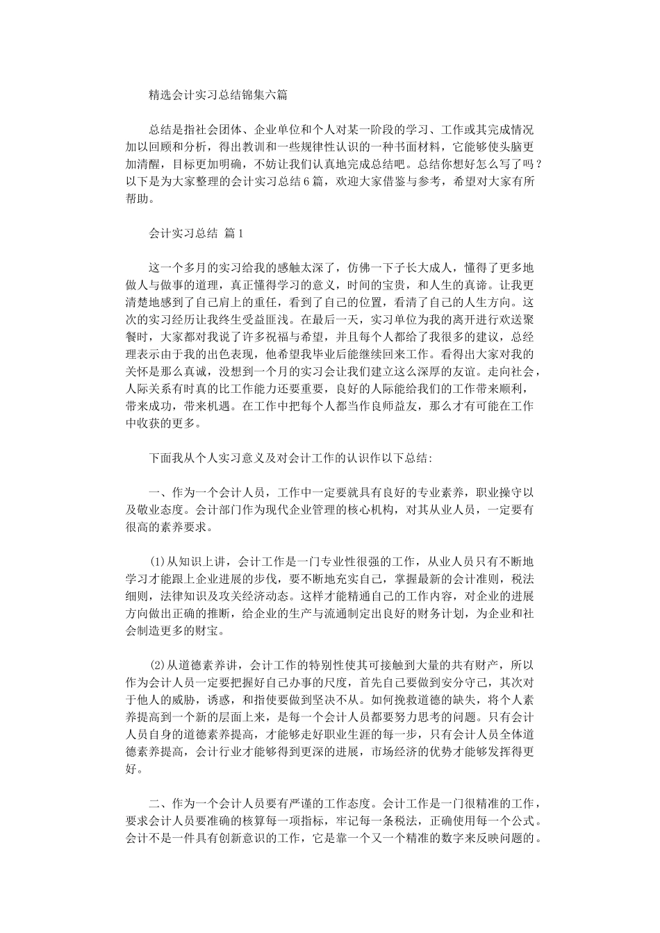 2024年会计实习总结六篇_第1页
