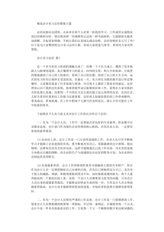2024年会计实习总结六篇
