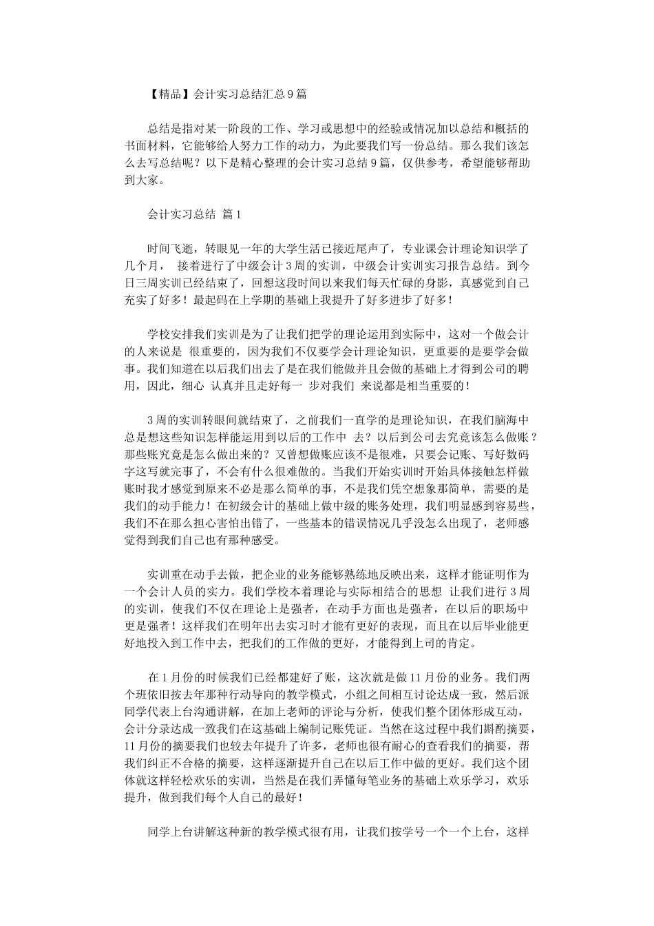 2024年会计实习总结汇总9篇_第1页