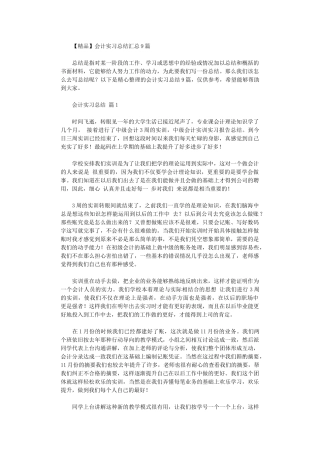 2024年会计实习总结汇总9篇