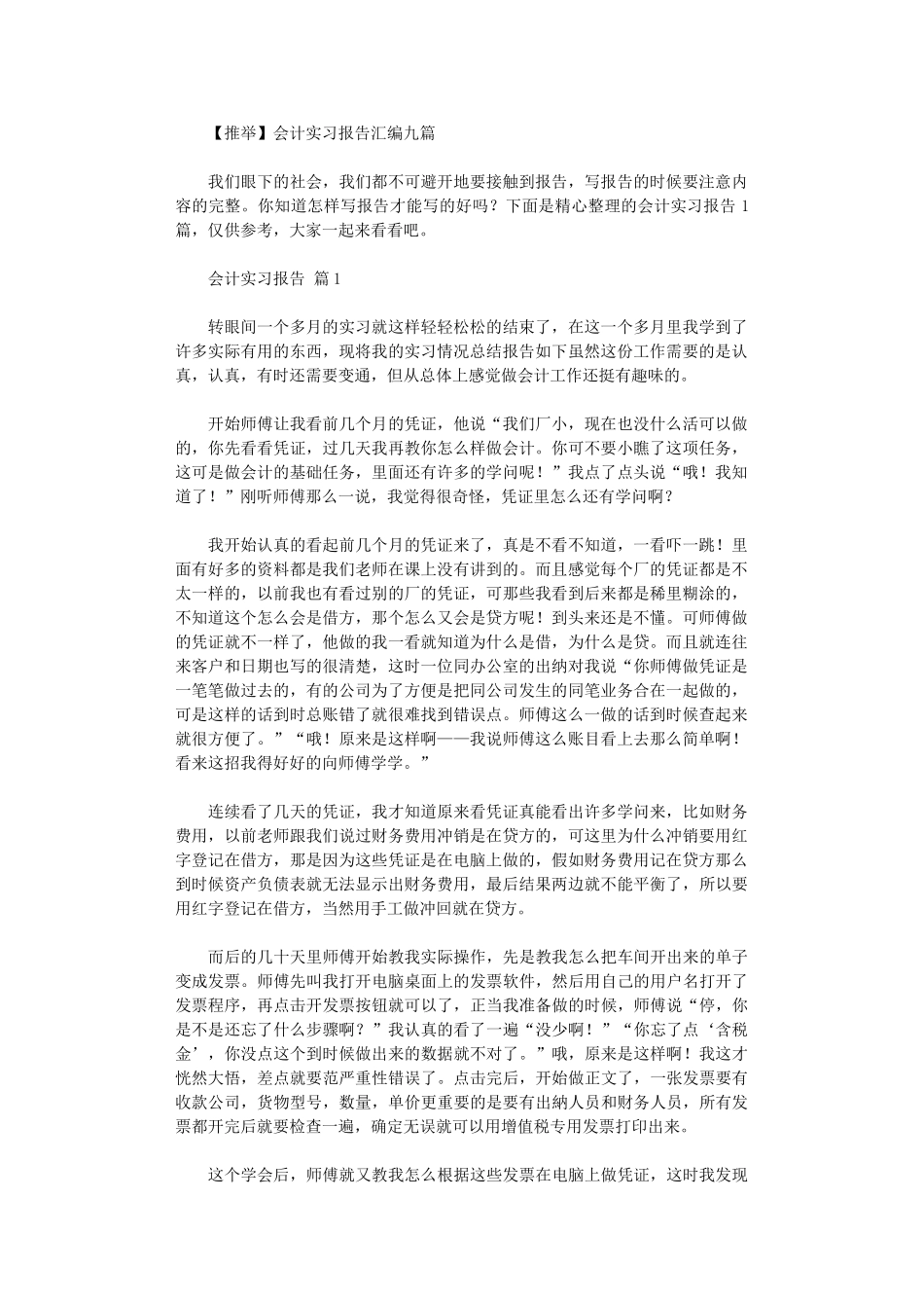 2024年会计实习报告汇编九篇_第1页