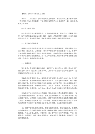 2024年会计实习报告汇总九篇