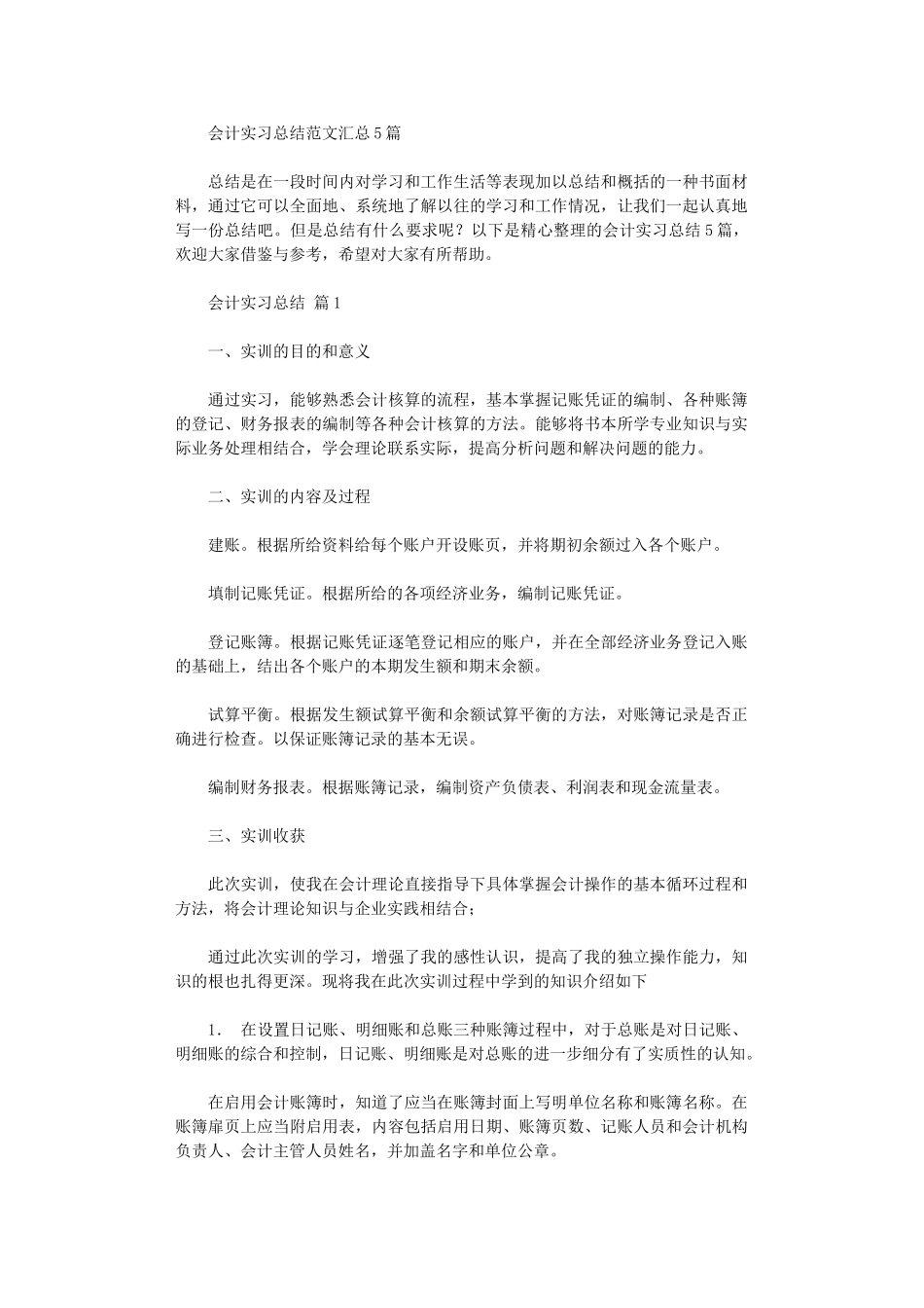 2024年会计实习总结范本汇总_第1页