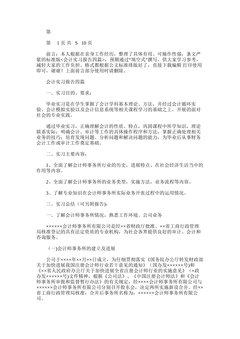 2024年会计实习报告四篇-2汇总_第1页