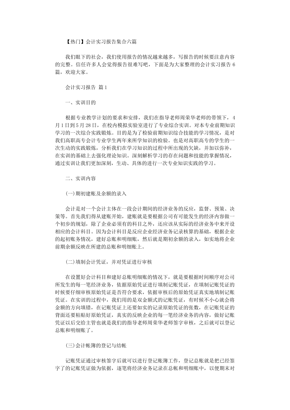 2024年会计实习报告集合六篇_第1页