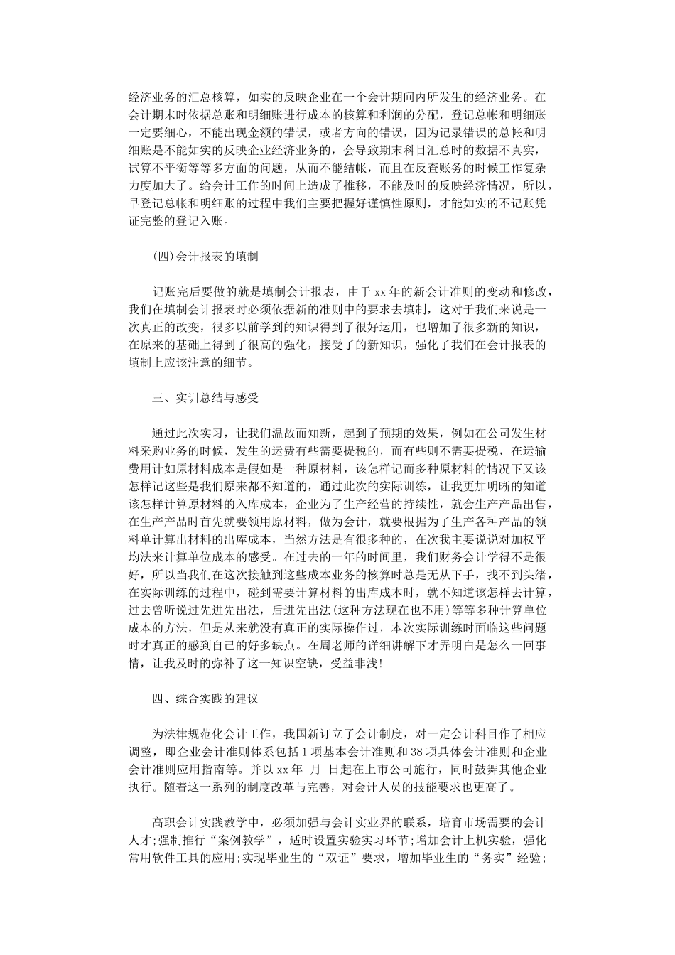 2024年会计实习报告集合六篇_第2页