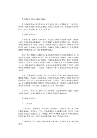 2024年会计转正工作总结5篇汇总范文精选