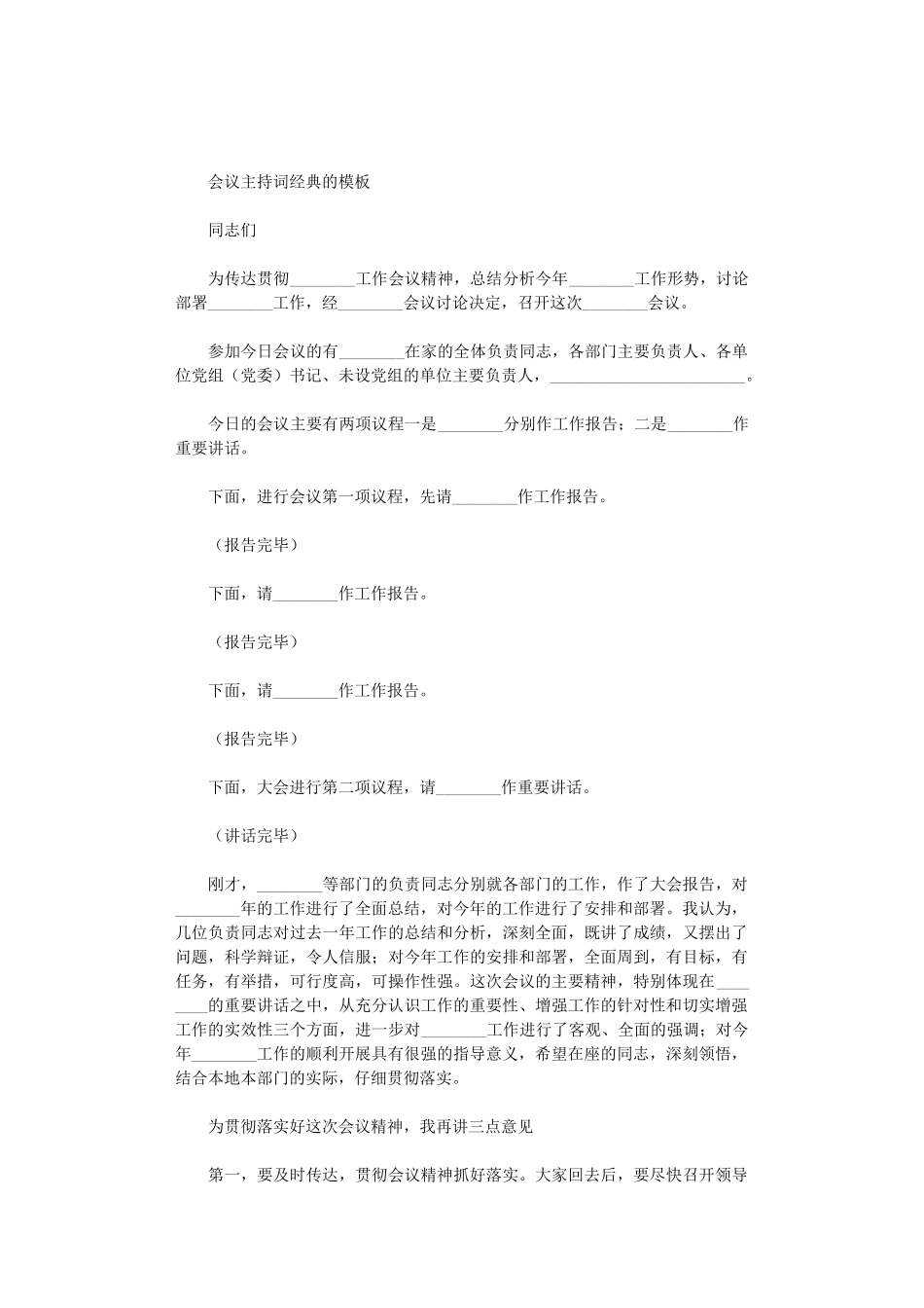 2024年会议主持词经典的模板_第1页