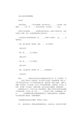 2024年会议主持词经典的模板