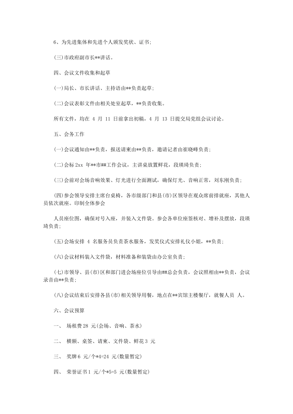 2024年会议筹备方案例文-_第2页
