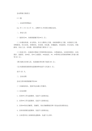 2024年会议筹备方案例文-