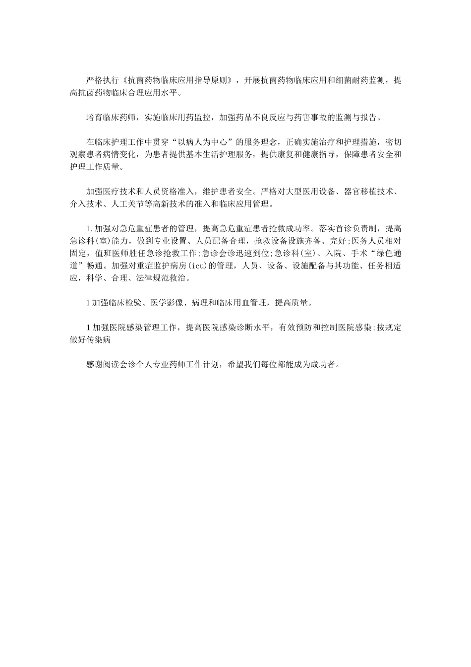 2024年会诊个人专业药师工作计划-临床药师培英计划_第2页