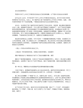 2024年会议总结感想例文