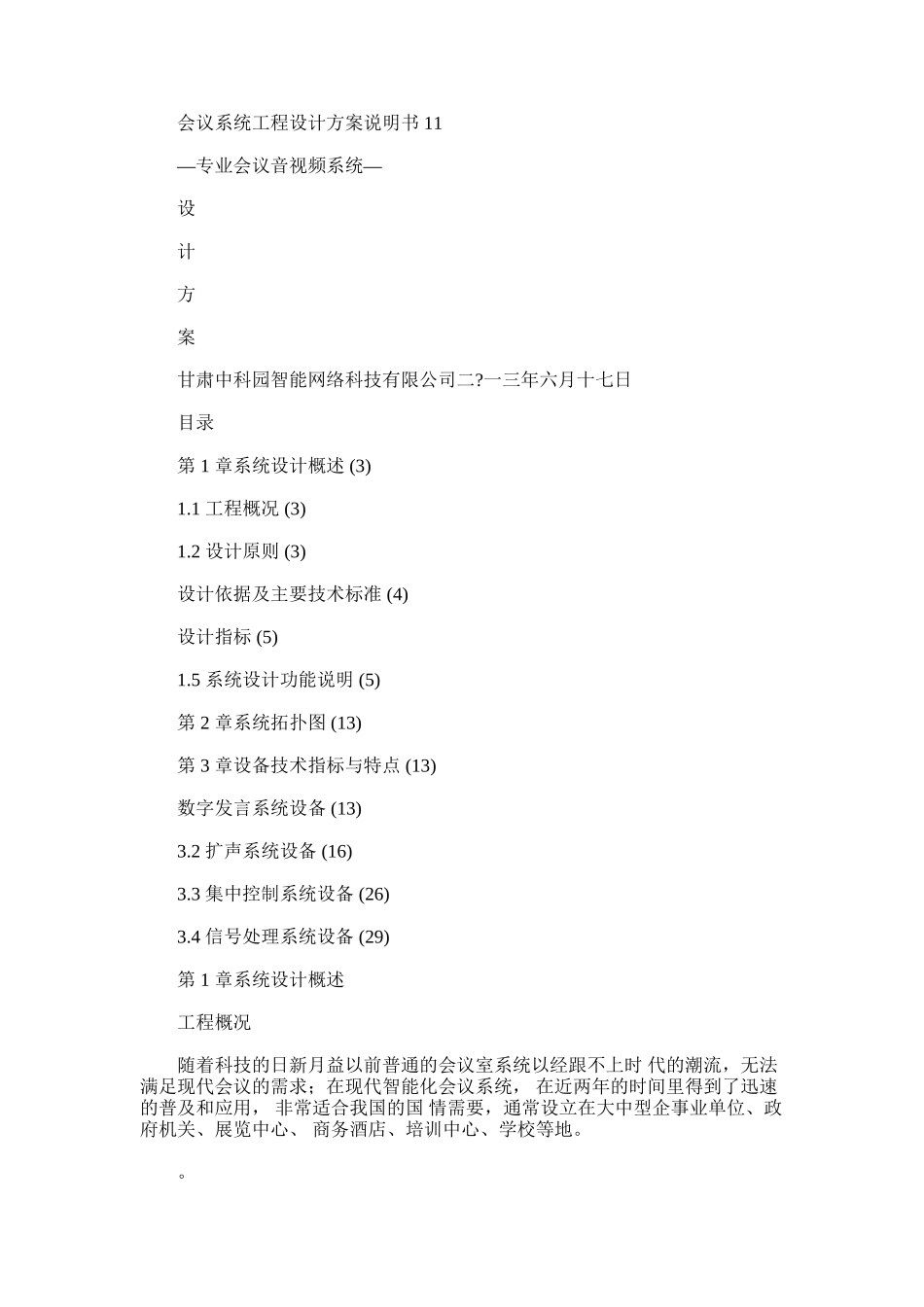 2024年会议系统工程设计方案说明书1_第1页