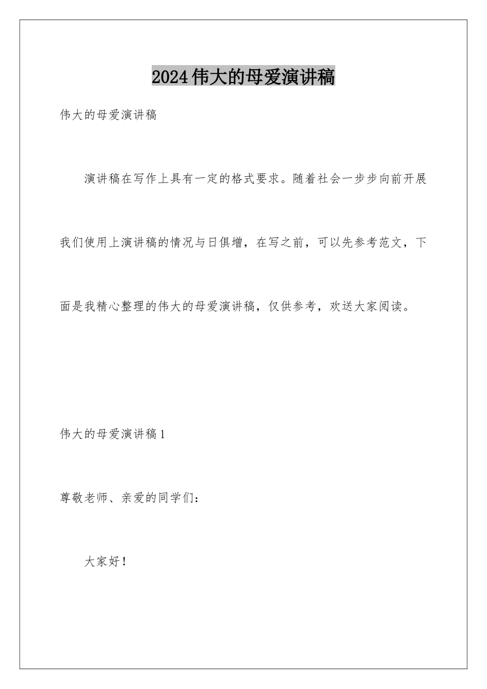 2024年伟大的母爱演讲稿_第1页