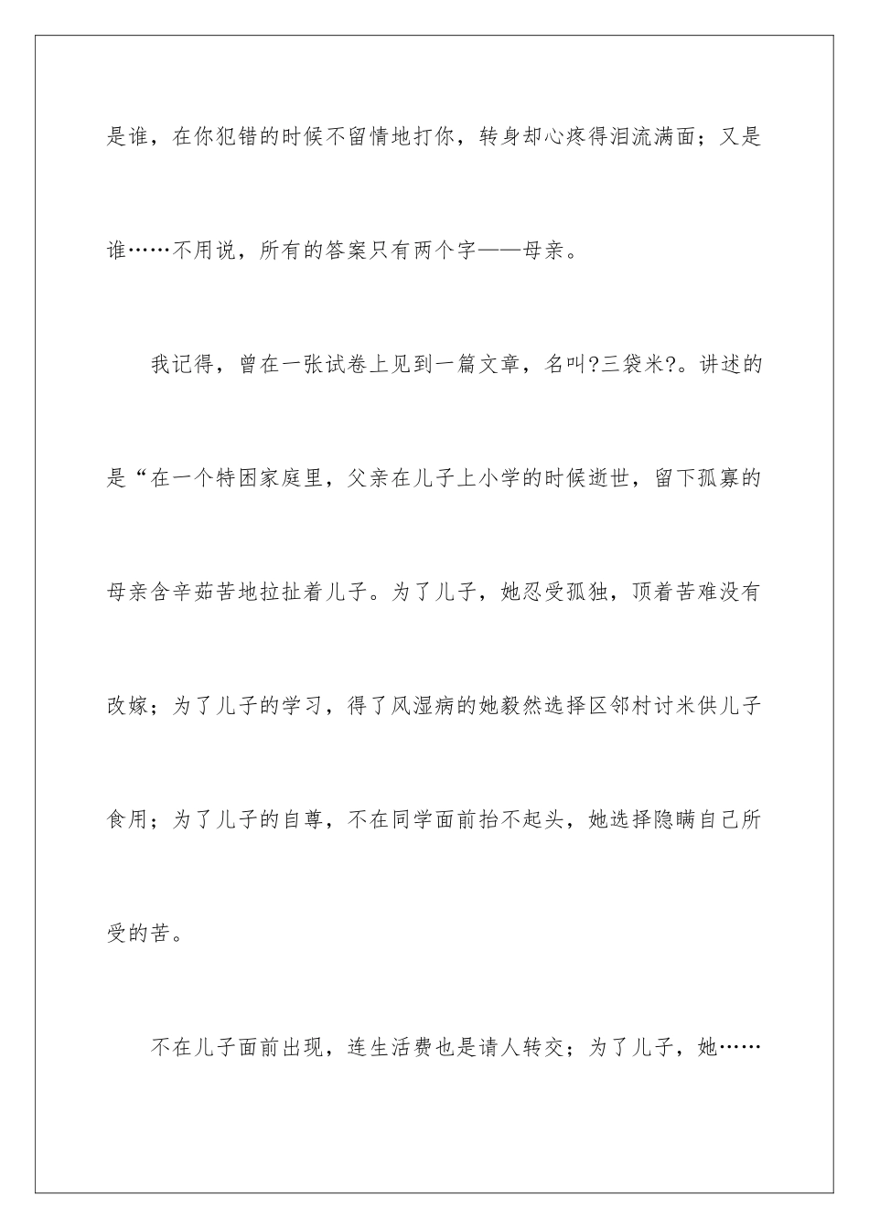 2024年伟大的母爱演讲稿_第3页